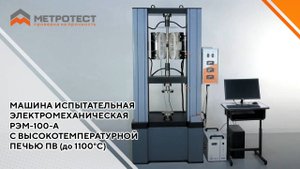 Машина испытательная электромеханическая РЭМ-100-А с высокотемпературной печью ПВ (до 1100°С)