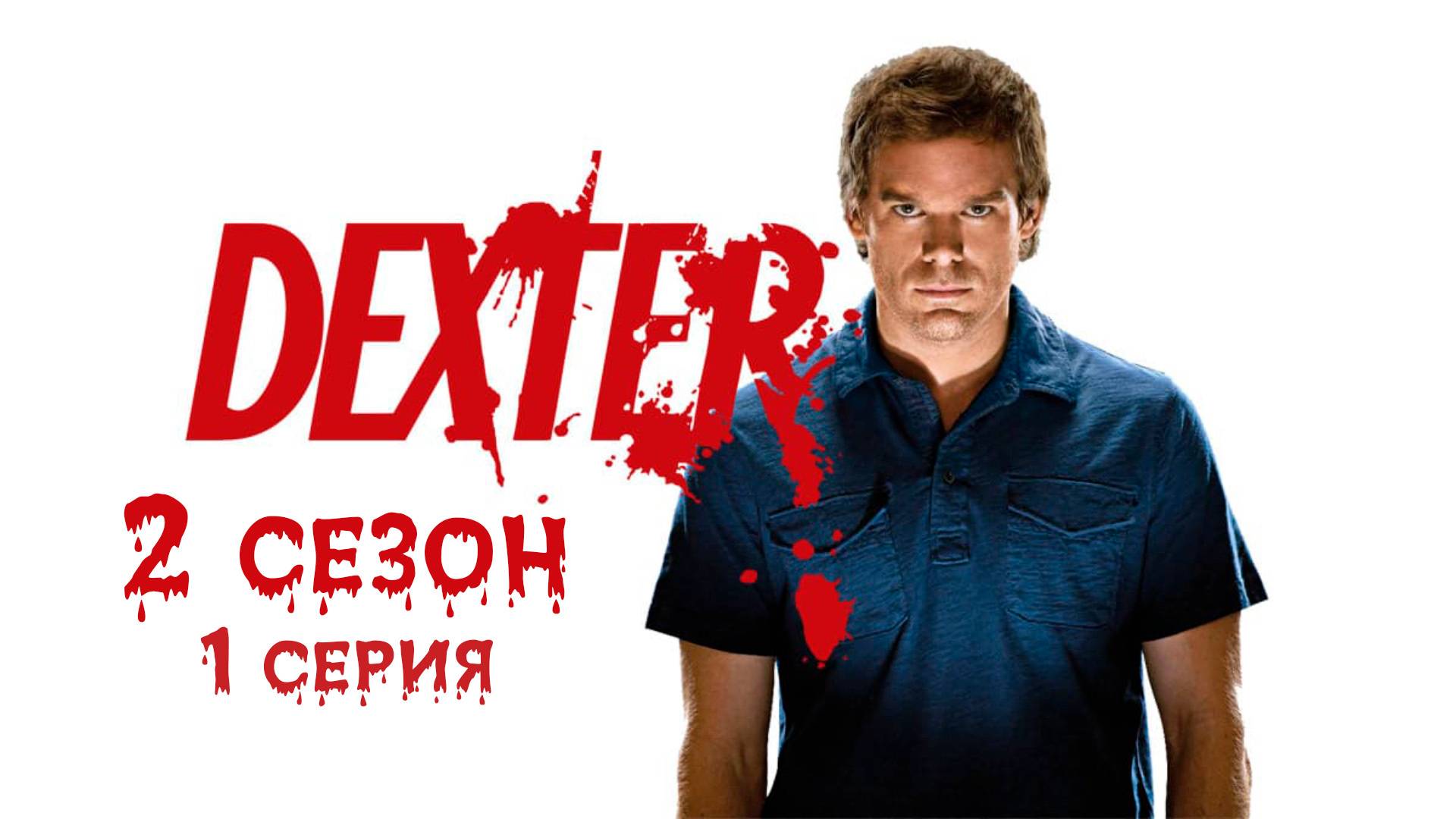 Декстер - 2 сезон 1 серия "Оно живёт!" / Dexter - It’s Alive!