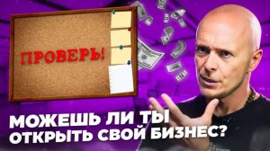 Хочешь открыть свой бизнес? Как понять предприниматель ты или нет?