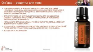 Смесь эфирных масел Он Гард - РЕЦЕПТЫ
