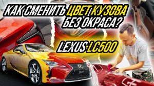 ПОДАРОК ЖЕНЕ ИЛИ КАК СМЕНИТЬ ЦВЕТ АВТОМОБИЛЯ БЕЗ ОКРАСА | LEXUS LC500