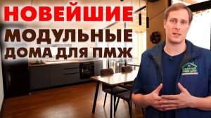 МОДУЛЬНЫЙ ДОМ ПОД КЛЮЧ со всеми удобствами! / Обзор модульных домов ДЛЯ ПМЖ!