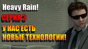 Что мы за папаша!? Heavy Rain