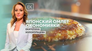 Японская кухня: как приготовить окономияки / Екатерина Колокольцева