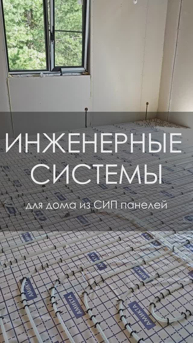 Инженерные системы для дома из СИП панелей