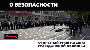 ОТКРЫТЫЙ УРОК КО ДНЮ ГРАЖДАНСКОЙ ОБОРОНЫ