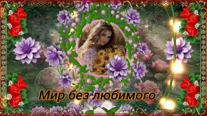 Мир без любимого. Татьяна Анциферова