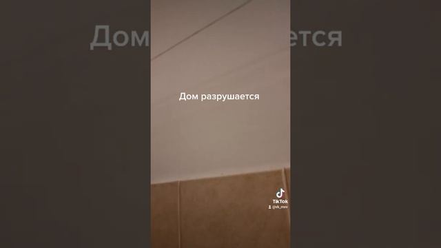 трещина в ванной, разрушение дома смотреть онлайн