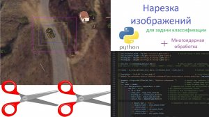 005_Нарезка изображений для задачи классификации. (Data-engineering. Программируем)