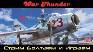 War Thunder|Онлайн Бои| CCCР Танки