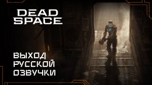 Dead Space — Трейлер в честь выхода русской озвучки (GamesVoice)