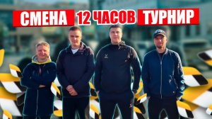Цель заработать больше всех за 12 часов турнир по Екатеринбургу