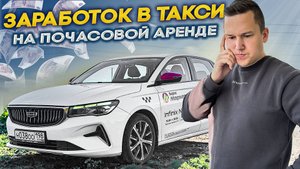 Пересел на тариф Комфорт и Таксую на почасовой Аренде || Какой Заработок в Такси в НЕ сезон?