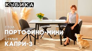 Обеденный стол Портофино-мини компактный и в тоже время вместительный.Стулья Капри-3 изящные удобные