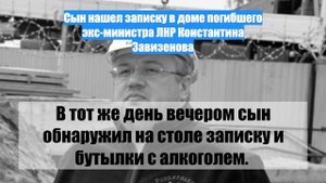 Сын нашел записку в доме погибшего экс-министра ЛНР Константина Завизенова