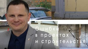 Из практики: Некоторые ошибки в проектах и строительстве