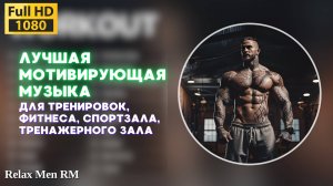 🎧Лучшая музыка для тренировок, фитнеса, спортзала, тренажерного зала💪 Мотивирующая музыка