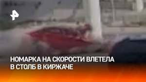 Водитель и пассажир погибли на месте: иномарка на скорости влетела в столб в Киржаче