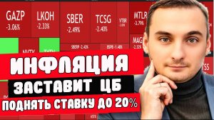 ИНФЛЯЦИЯ РАСТЕТ! Ставка ЦБ 20%? Война Израиль-Иран. Нефть. Акции Газпром, Магнит, Сбербанк. ОФЗ