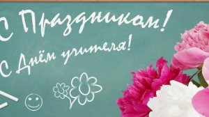 С Днем Учителя -  Поздравление с Праздником