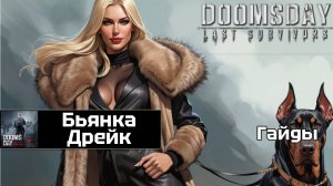 Doomsday last survivors - для чего нужна Бьянка Дрейк?