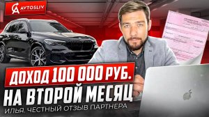 Отзыв о франшизе AVTOSLIV - Илья