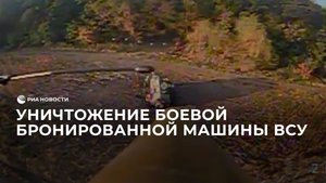 Уничтожение боевой бронированной машины ВСУ