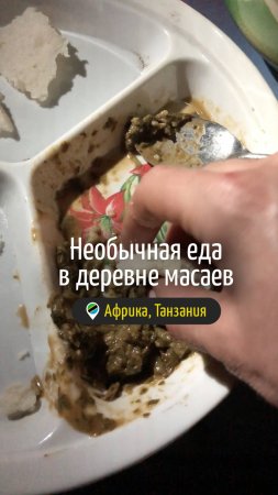 Необычная еда! Первый ужин в деревне масаев