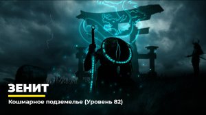 Diablo 4
Некромант Суммонер
Зенит (Уровень 82)