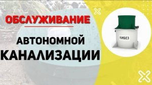 Обслуживание автономной канализации Кибез 3