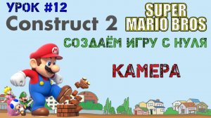 Construct 2. Super Mario Bros: Камера (Урок 12)