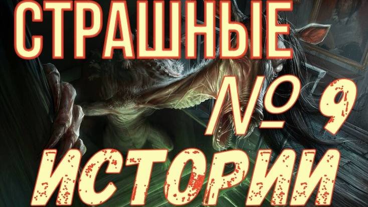 Страшные Истории из жизни № 9