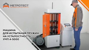 Машина для испытания пружин на усталостность УМП.4-5000