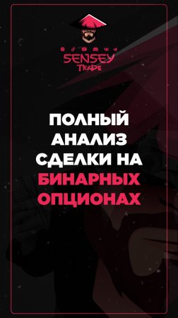 Полный анализ сделки на бинарных опционах от SENSEY 📈