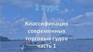1 курс. Классификация современных торговых судов ч.1