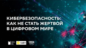 Лекция по финансовой грамотности «Кибербезопасность. Как не стать жертвой в цифровом мире»