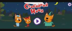 Три кота сказки на ночь