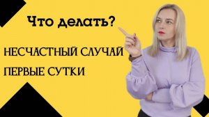ПОЛНЫЙ порядок действий при несчастном случае в первые сутки (1)