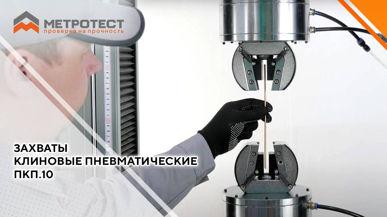 Захваты клиновые пневматические ПКП.10