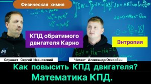 Оскорбин А.А.| Как повысить КПД двигателя? Энтропия. Идеальный цикл Карно. Математика КПД.