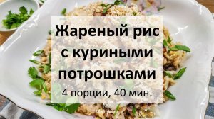 Жареный рис с куриными потрошками