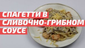 Спагетти в  сливочно-грибном соусе