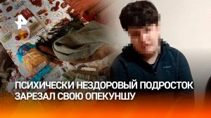 Силовики задержали 15-летнего жителя Железногорска по подозрению в убийстве опекуна