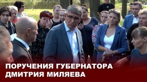 Поручения губернатора Дмитрия Миляева