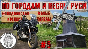 Мотопутешествие на HONDA CRF1100l по городам и весям РУСИ #5 крепость и малые корелы