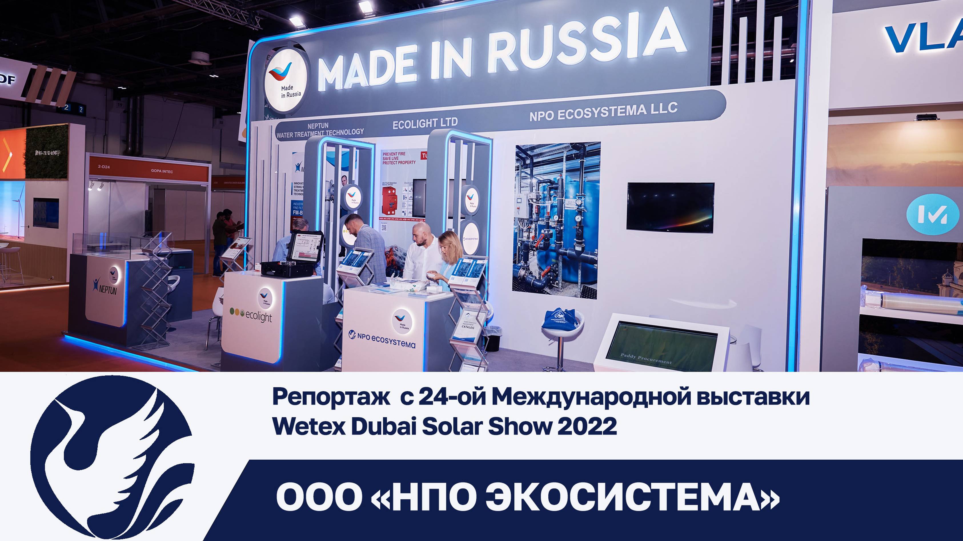 Репортаж  с 24-ой Международной выставки Wetex Dubai Solar Show 2022