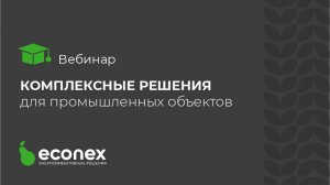 Вебинар: Комплексные решения для промышленных объектов с разными условиями эксплуатации