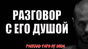 🍀 РАЗГОВОР С ЕГО ДУШОЙ. Что скрыто в глубине его души? 🔥 Расклад таро сегодня