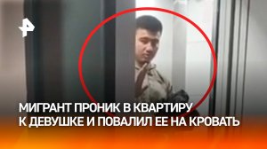 Антилюбовный "квест" в Домодедове: мигрант проник в квартиру девушки после долгого преследования