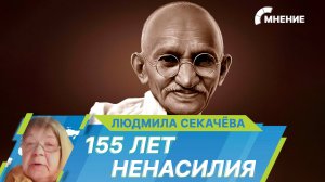 Международный день ненасилия: в этом году отмечается 155-летие со дня рождения Махатмы Ганди
